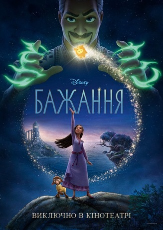 Wish (ukrainisch)